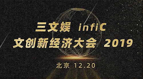 羞羞漫画应邀出席三文娱infiC 2019 文创新经济大会