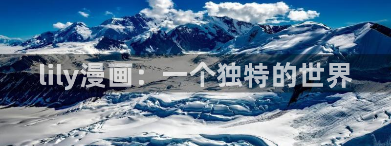 羞羞漫画性溢房屋无删减版：lily漫画：一个独特的世界