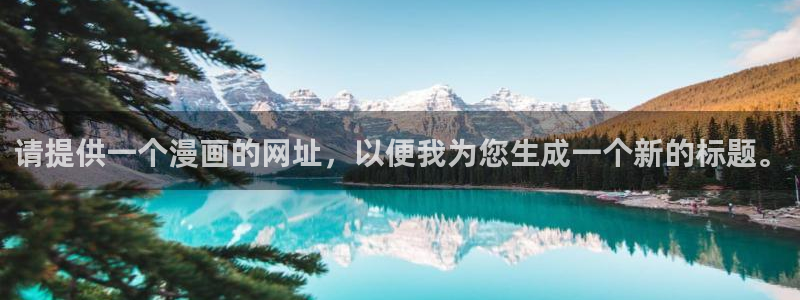 羞羞漫画免费浏览入口：请提供一个漫画的网址，以便我为您生成一个新的标题。