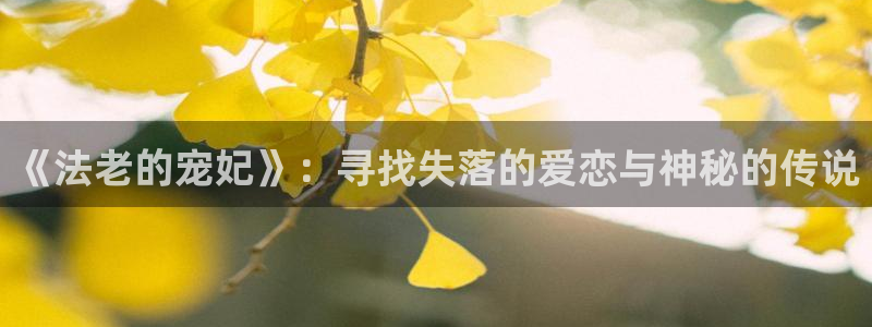 寄宿日记羞羞漫画无删减：《法老的宠妃》：寻找失落的爱恋与神秘的传说