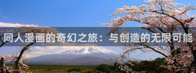 羞羞漫画免费漫画在线看：同人漫画的奇幻之旅：与创造的无限可能