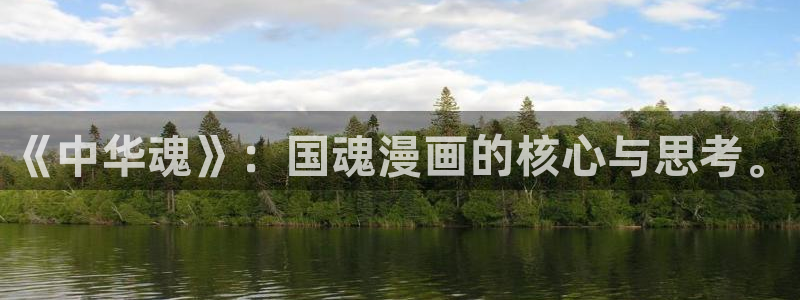 羞羞漫画av漫画嘿咻漫画：《中华魂》：国魂漫画的核心与思考。