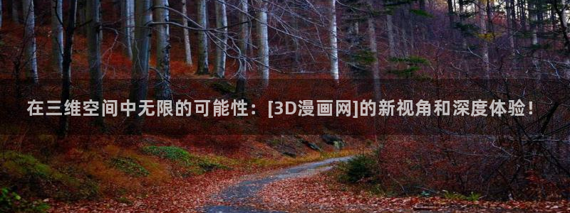 羞羞漫画登录入口：在三维空间中无限的可能性：[3D漫画网]的新视角和深度体验！