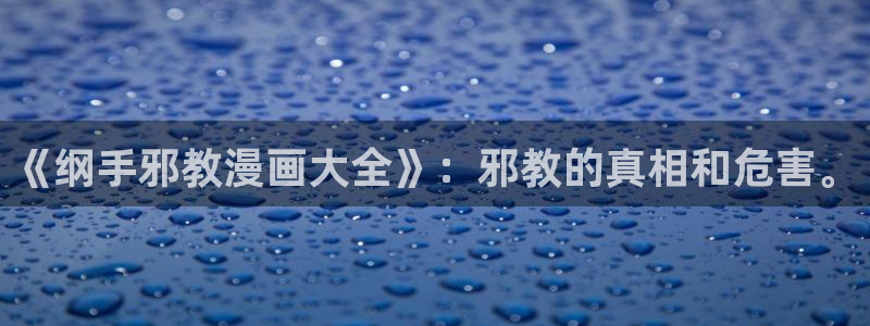羞羞漫画天堂：《纲手邪教漫画大全》：邪教的真相和危害。
