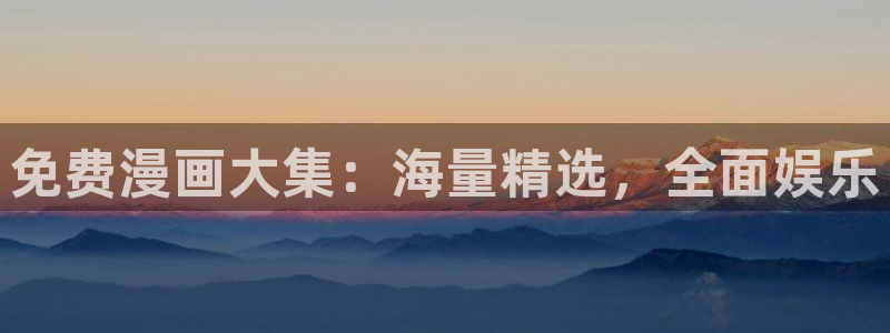 羞羞漫画官网免费阅读：免费漫画大集：海量精选，全面娱乐