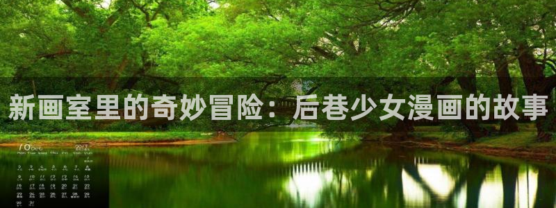 韩漫漫画羞羞漫画：新画室里的奇妙冒险：后巷少女漫画的故事