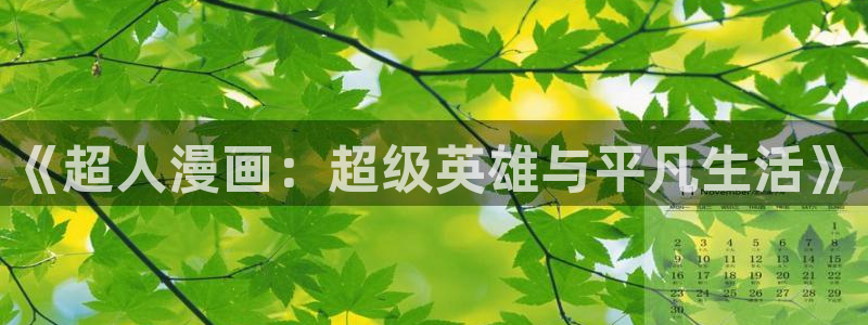 羞羞漫画无遮挡歪歪：《超人漫画：超级英雄与平凡生活》